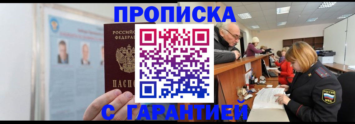 временная прописка в Северобайкальске